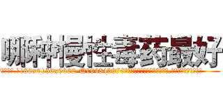 哪种慢性毒药最好 (哪种慢性毒药最好【电.话186x0156x9662-Q194843976林氏药业】我们做的是长期生意,靠的是老客户长期支持
参考消息网2月20日报道 韩媒称，“剩女多、离婚率高的城市，房价一定会上涨。”这是中国经济学家金岩石2016年12月参加在上海举行的房地产相关论坛时说的话。
)