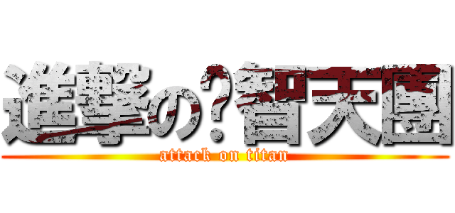 進撃の啟智天團 (attack on titan)