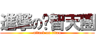進撃の啟智天團 (attack on titan)