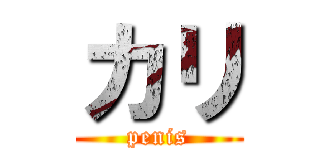 カリ (penis)
