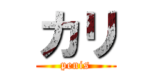 カリ (penis)