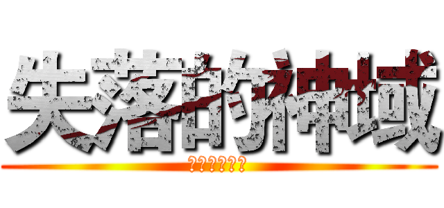 失落的神域 (永不失落的心)