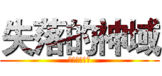 失落的神域 (永不失落的心)