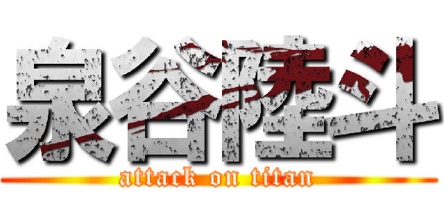 泉谷陸斗 (attack on titan)