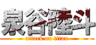 泉谷陸斗 (attack on titan)