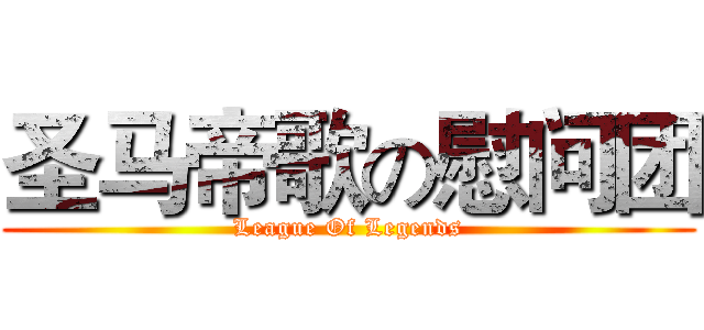 圣马帝歌の慰问团 (League Of Legends)