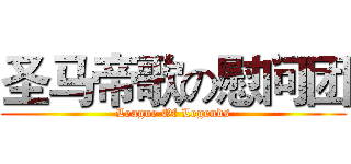 圣马帝歌の慰问团 (League Of Legends)