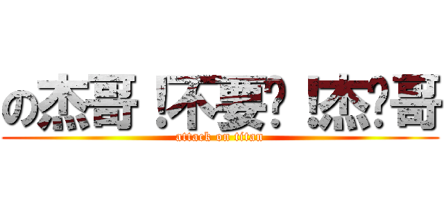 の杰哥！不要啊！杰ˇ哥 (attack on titan)