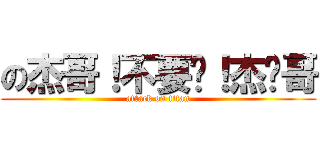 の杰哥！不要啊！杰ˇ哥 (attack on titan)