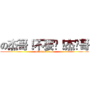 の杰哥！不要啊！杰ˇ哥 (attack on titan)