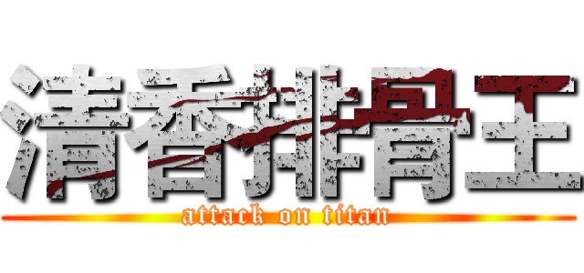 清香排骨王 (attack on titan)