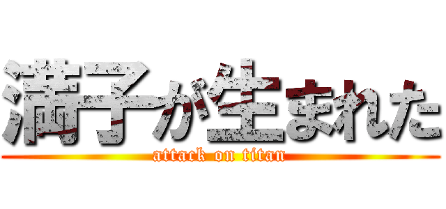 満子が生まれた (attack on titan)