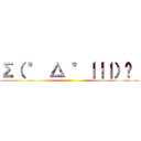 Σ（ ° △ °｜｜｜）︴  ()