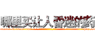 哪里买让人昏迷的药 (哪里买让人昏迷的药【电-话151x68344x817-Q1065427042元-吉-药-业】我们做的是长期生意,靠的是老客户长期支持 哪里买让人昏迷的药在发表了一篇http://sngk.net/wRFsPJ

参考消息网我们做的是长期生意,靠的是老客户长期支持也许我们早该意识到，就连鲍勃·霍斯金斯（金球奖戏剧类电影男主角 
)