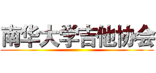 南华大学吉他协会 ()