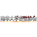 南华大学吉他协会 ()