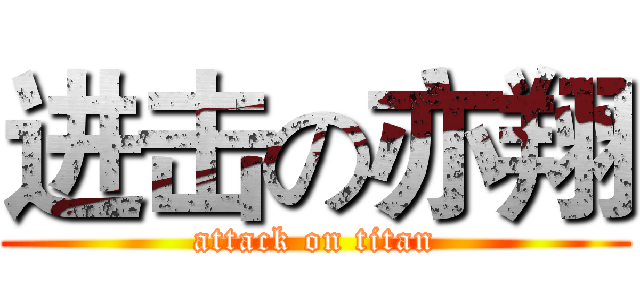 进击の亦翔 (attack on titan)