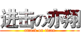 进击の亦翔 (attack on titan)