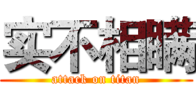 实不相瞒 (attack on titan)