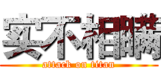 实不相瞒 (attack on titan)