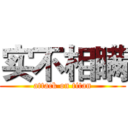 实不相瞒 (attack on titan)
