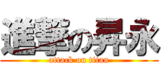 進撃の昇永 (attack on titan)