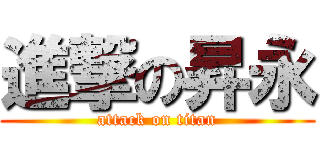 進撃の昇永 (attack on titan)