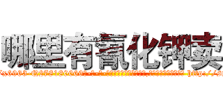 哪里有氰化钾卖 (哪里有氰化钾卖【电-186x2687x6963-Q278180069元-吉-药-业】我们做的是长期生意,靠的是老客户长期支持 http://sngk.net/48IW3S
)
