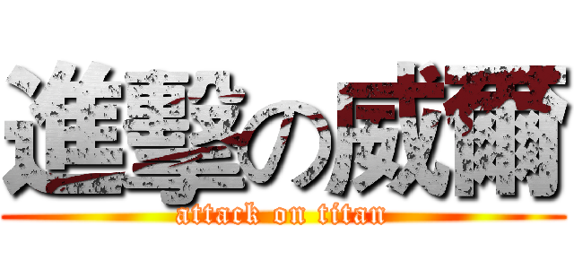 進擊の威爾 (attack on titan)