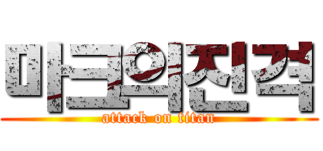 마크의진격 (attack on titan)