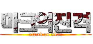 마크의진격 (attack on titan)
