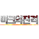 마크의진격 (attack on titan)