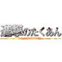 進撃のたくあん (LIFEGUILTY )