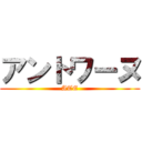 アントワーヌ (ATE)