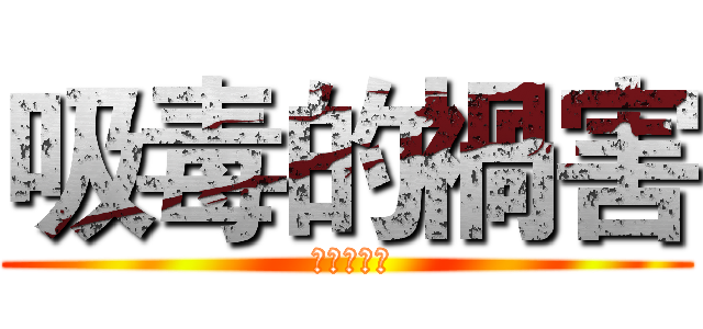 吸毒的禍害 ( 吸毒的禍害)