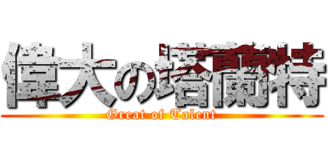 偉大の塔蘭特 (Great of Talent)