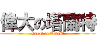 偉大の塔蘭特 (Great of Talent)