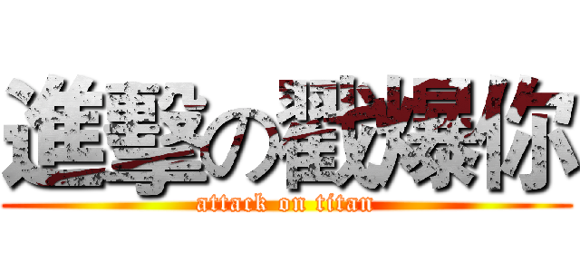 進擊の戳爆你 (attack on titan)