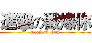 進擊の戳爆你 (attack on titan)