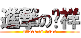 進撃の雞祥 (attack on titan)