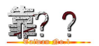 靠？？ (Taiwan No.1 )