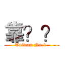 靠？？ (Taiwan No.1 )