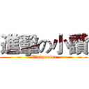 進擊の小讚 (Windpraise)