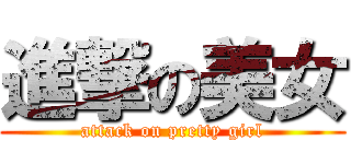 進撃の美女 (attack on pretty girl)