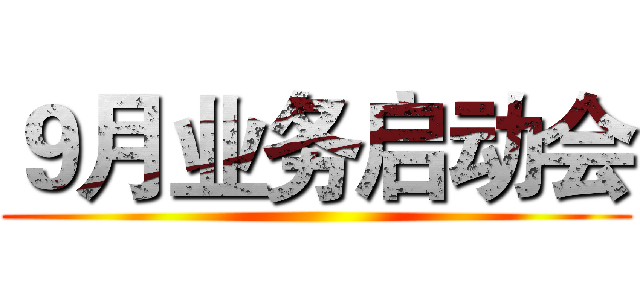 ９月业务启动会 ()