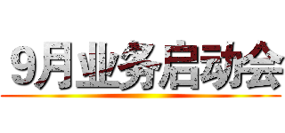 ９月业务启动会 ()