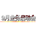 ９月业务启动会 ()
