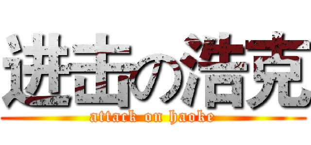 进击の浩克 (attack on haoke)