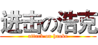 进击の浩克 (attack on haoke)