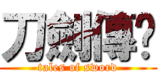 刀劍傳说 (tales of sword)